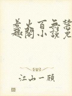 惹火百无禁忌笔趣阁小说免费阅读