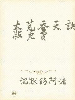 太荒吞天诀完结版免费