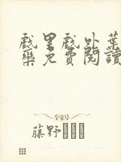 戏里戏外叶芙岑栾免费阅读