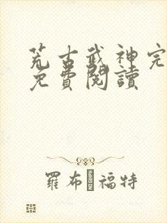 荒古武神完结版免费阅读