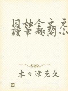 囚她全文免费阅读笔趣阁小说无弹窗封面