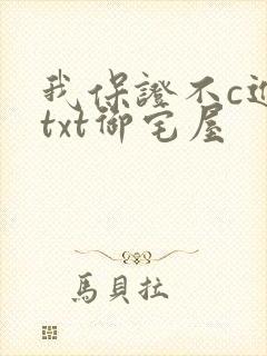 我保证不c进去txt御宅屋