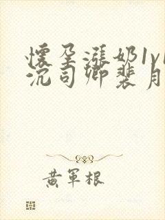 怀孕涨奶1v1沉司卿裴月