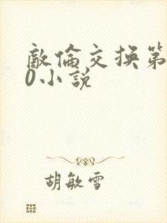 敌伦交换第150小说