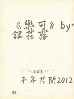 《乐可》by金银花露