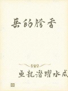 岳的胯香