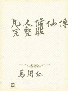 凡人修仙传小说完整版