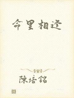 命里相逢