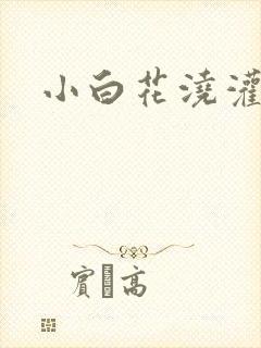 小白花浇灌日常