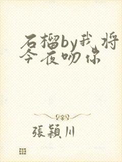 石榴by我将在今夜吻你