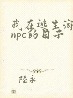 我在逃生游戏装npc的日子