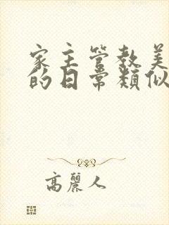 家主管教美人们的日常类似的