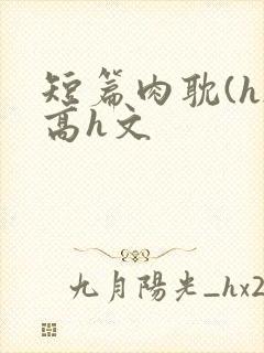 短篇肉耽(h)高h文封面