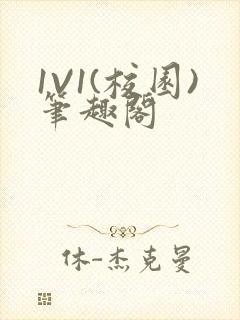 1V1(校园)笔趣阁