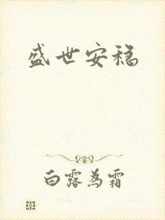 盛世安稳