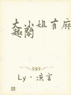 大小姐有麻烦笔趣阁封面