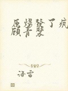 原炀发了疯的顶顾青裴