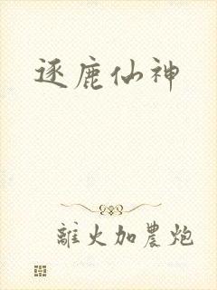 逐鹿仙神