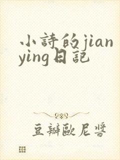小诗的jianying日记封面