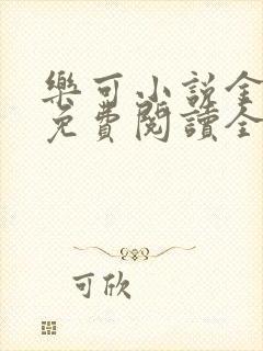 乐可小说金银花免费阅读全文在线阅笔趣