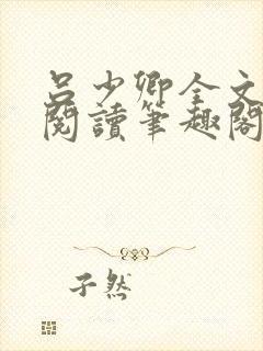 吕少卿全文免费阅读笔趣阁小说