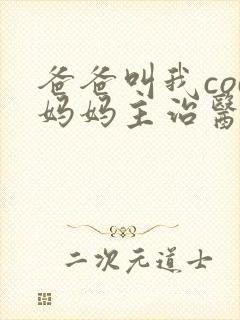 爸爸叫我cod妈妈主治医生