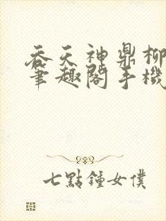 吞天神鼎柳无邪笔趣阁手机完整版