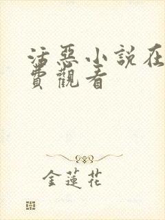 活恶小说在线免费观看