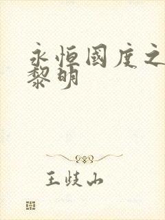 永恒国度之黑暗黎明