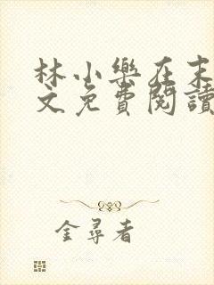 林小乐在末世全文免费阅读