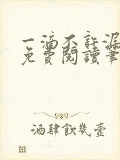 一滴不许漏全文免费阅读笔趣阁封面