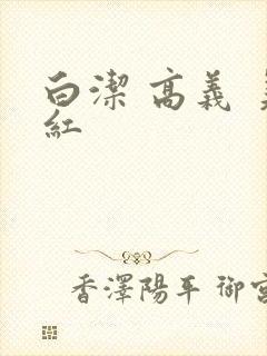 白洁 高义 美红