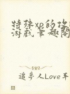 特殊xp的攻略游戏笔趣阁