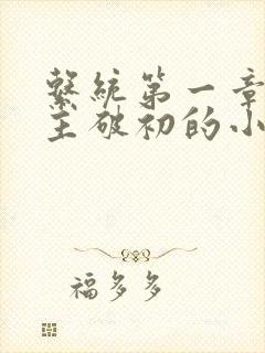 系统第一章给宿主破初的小说封面