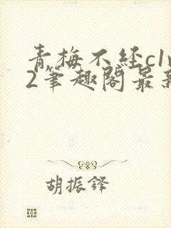 青梅不经c1v2笔趣阁最新章节