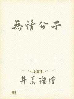 无情公子