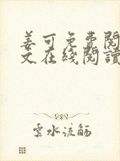 姜可免费阅读全文在线阅读笔趣阁