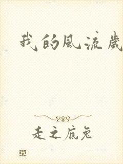 我的风流岁月
