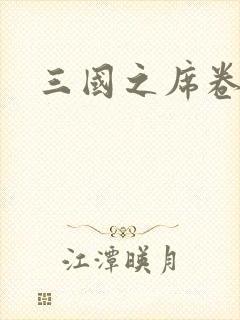 三国之席卷天下