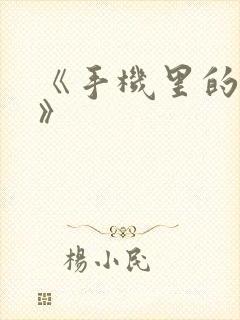 《手机里的秘密》