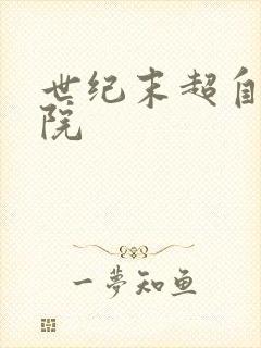 世纪末超自然学院