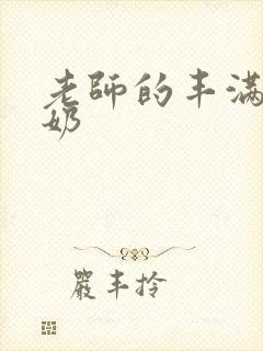 老师的丰满大乳奶