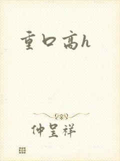 重口高h