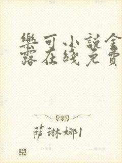 乐可小说金银花露在线免费阅读封面