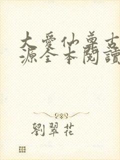 大爱仙尊古月方源全本阅读