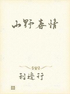 山野春情