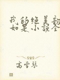 我的绝美韵母柳如是小说全文阅读封面