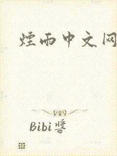 烟雨中文网
