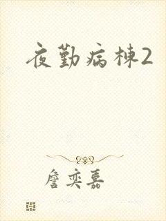 夜勤病栋2