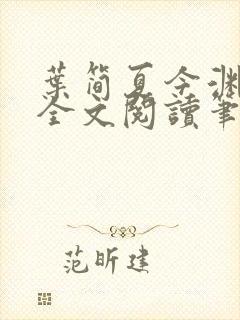 叶简夏今渊免费全文阅读笔趣阁